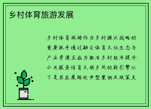 乡村体育旅游发展